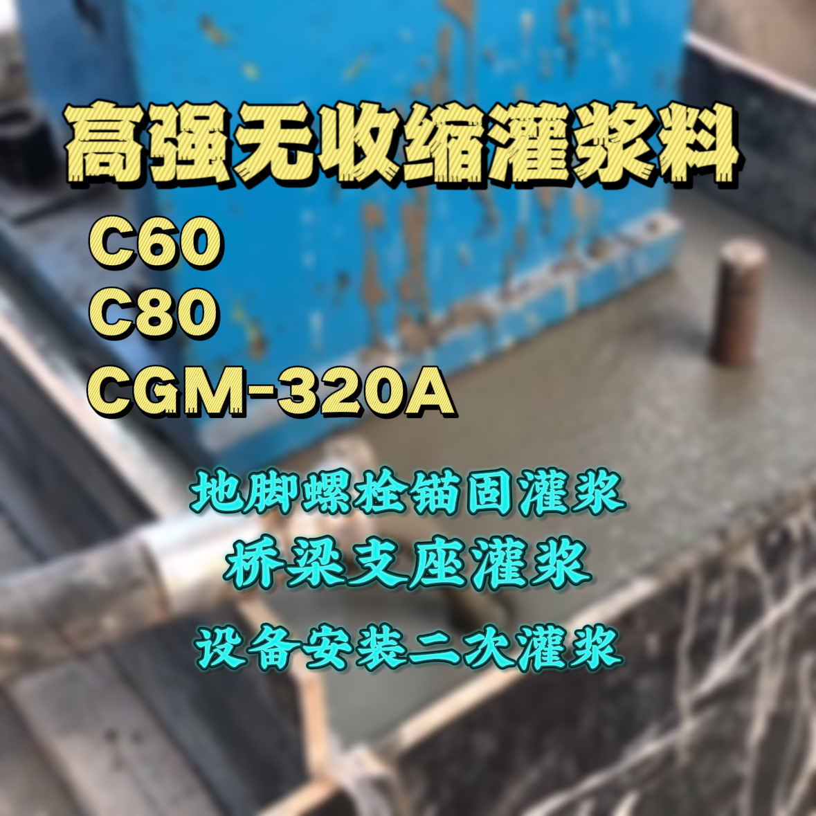 呼玛灌浆料加水多了、稀了会有什么影响？